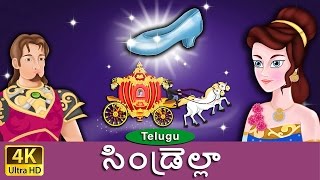 సిండ్రెల్లా  Cinderella in Telugu  Telugu Stories  Telugu Fairy Tales [upl. by Eno]