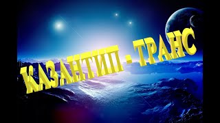 Dj Polkovnik  quotКазантип  трансquot Rework 2020 Kazantip Trance [upl. by Drannek688]