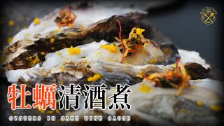 【自家製 Omakase】清酒煮蠔： 平民急凍生蠔 真味回復？ 100不腥鮮味秘密！ [upl. by Ardnik]