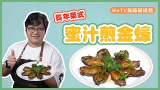 【容易煮🍳蜜汁煎金蠔】過年要食得蠔爽！PanFried Oyster with Honey Sauce with Eng Cap [upl. by Nyar]