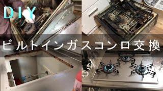 【DIY】ビルトインガスコンロ交換★HOW TO★Gas stove [upl. by Einaffets]