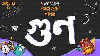 ০১০১ অধ্যায় ১  গুণ  গুণ Class 5 [upl. by Proudlove]