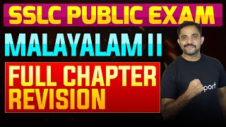 SSLC Public Exam Malayalam II  Full Chapter Summary  Eduport [upl. by Llednohs]