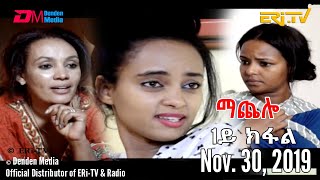 ERiTV Drama Series ማጨሎ 1ይ ክፋል  MaChelo Part 1 Nov 30 2019 [upl. by Eldreeda]