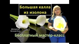 Ростовые цветы Калла из изолона Calla of isolon Calla di isolon [upl. by Ameer912]