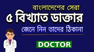 Top 5 Doctor in Bangladesh [upl. by Pedersen13]