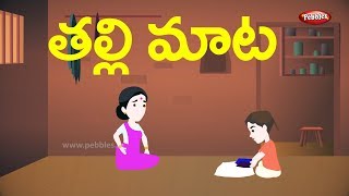 Telugu Stories for Kids  తల్లి మాట  The wise mother  Telugu Moral Stories [upl. by Marolda]