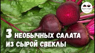 3 НЕОБЫЧНЫХ САЛАТА из сырой свеклы [upl. by Aihsela]