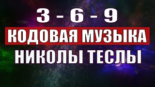 Открыли музыкальный код Николы Теслы 369 СЕКРЕТ [upl. by Arika]