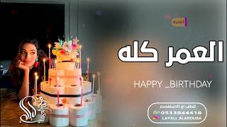 اغنية عيد ميلاد تجنن 2021عقبال العمر كله Happy Birthday جديد 2021 [upl. by Eicats]