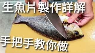 如何在家自製生魚片  從殺魚、取肉、去皮、詳細解說，手把手的教你做。How to cut a fish to make sashimi Teach you step by step [upl. by Oeak285]