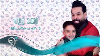 احمد جواد  ياعيد ميلادك  Offical Audio [upl. by Nils]