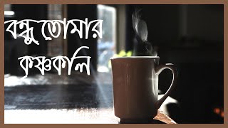 বন্ধু তোমার কৃষ্ণকলি Bondhu Tomar with Lyrics [upl. by Ydiarf]