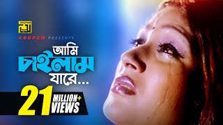 Ami Chailam Jare  আমি চাইলাম যারে  HD  Sagorika  Salma  Mone Prane Acho Tumi  Anupam [upl. by Ylac]