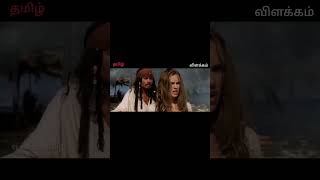 Pirates of the Caribbean 1 Captain Jack Sparrow Tamil explanation jacksparrow ejvoiceதமிழ் [upl. by Nnave410]