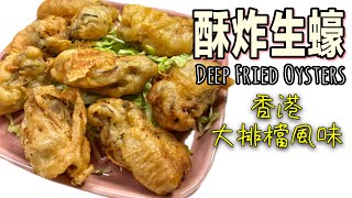 港式食譜之「酥炸生蠔」｜炸漿比例大公開｜黃金脆卜卜～一口咬下啖啖蠔肉的鮮甜 How to make Deep Fried Oysters ENG SUB Recipe [upl. by Savil]