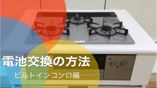 ガス屋さんによる『ビルトインコンロ電池交換の方法②』 [upl. by Dhruv]