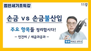 세법기초 강의 법인세 11강 손금 vs 손금불산입 항목 정리인건비 세금과 공과 세법개론 11강 [upl. by Inman68]