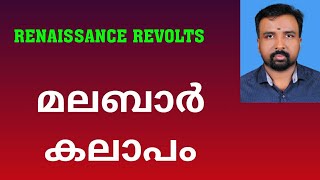 Malabar Rebellion  മലബാർ കലാപം  Renaissance Revolts [upl. by Johnna448]