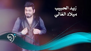 زيد الحبيب  ميلاد الغالي  Offical Audio [upl. by Roybn194]