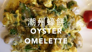 ★ 潮式煎蠔餅 一 簡單做法 ★  Chiu Chow Oyster Omelette Easy Recipe [upl. by Ianahs]