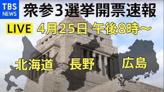 【LIVE】衆参３選挙開票速報！ 菅政権発足後初の国政選挙2021年4月25日 [upl. by Inahs129]