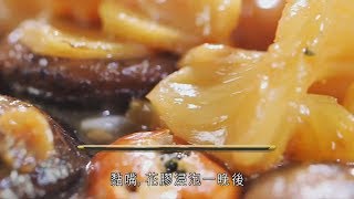 阿爺廚房食譜  花膠金蠔燜花菇 賀年佳餚 [upl. by Esydnac]