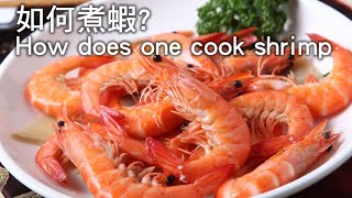 【楊桃美食網】如何煮蝦不過老也不夾生 cook shrimp [upl. by Greff]