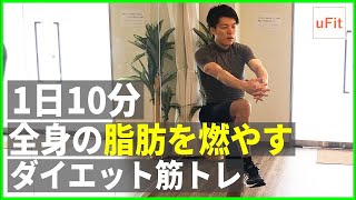 【ダイエット筋トレ】全身の脂肪を燃やすトレーニングメニュー【10分】 [upl. by Timmie397]