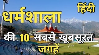 Dharamshala Top 10 Tourist Places In Hindi  Dharamshala Tourism  Himachal Pradesh [upl. by Yleen]