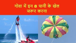 8 must do Water sports in Goa [upl. by Cut]