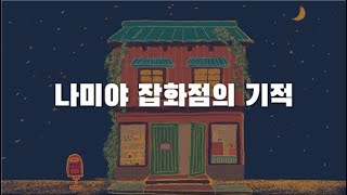 최우수상 수상작 나미야 잡화점의 기적 [upl. by Ecnarepmet]