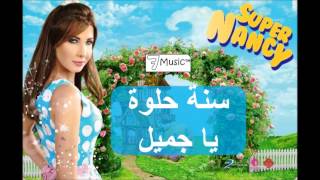 نانسي عجرم  سنة حلوة يا جميل  Nancy Ajram  Sana Helwa Ya Gamil [upl. by Sabsay]