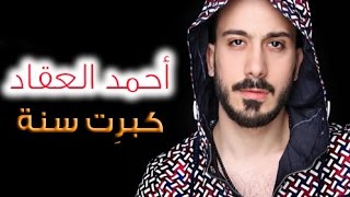 أحمد العقاد  كبرت سنة  2017 Ahmad Akkad  Kebret Seneh [upl. by Kampmeier977]