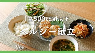 【ヘルシー献立】1食quot500kcalquot以下！管理栄養士が教えるヘルシー献立レシピ [upl. by Lorenza105]