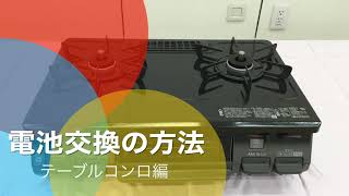 ガス屋さんによる『テーブルコンロの電池交換方法』 [upl. by Odab]