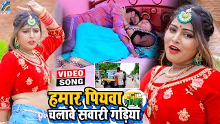 VIDEO Hamar Piyawa Chalawe Sawari Gadiya Antra Singh Priyanka  Bhojpuri Song 2021 [upl. by Ealasaid]