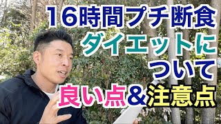 【115】今話題の16時間のプチ断食ダイエットってどうなんだい？良い点と注意点をお話し致します。 [upl. by Alamaj189]