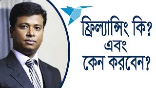 ফ্রিল্যান্সিং কি এবং কেন করবেন। What is Freelancing [upl. by Greenwald413]