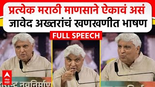 Javed Akhtar MNS Poem  मराठी भाषा दिननिमित्त जावेद अख्तर यांचं भाषण कोणती कविता सादर केली [upl. by Obediah]