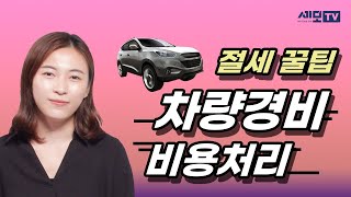 차량경비 비용처리로 세금 줄이는 방법 차량구입비 주유비 수리비 보험료 자동차세 등 [upl. by Eniamret88]