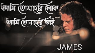 Ami Tomaderi Lok By James  আমি তোমাদেরি লোক জেমস  Ami Tomaderi Vai Amar Ar Keho Nai [upl. by Teferi330]