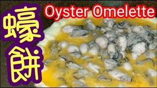 煎蠔餅 竅門大公開 Oyster Omelette 清洗蠔仔竅門 潮州大師傅教路 [upl. by Acisse858]