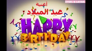 أجمل أغاني عيد الميلاد سنة حلوة يا جميل  HAPPY BIRTHDAY [upl. by Rourke683]