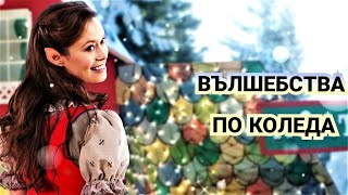 Вълшебства по Коледа 2012 Bg audio семеенфентъзи [upl. by Atims]