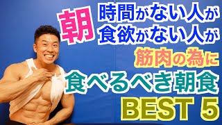 【朝食】筋肉の為に必要な絶対に食べるべき朝食BEST5です。時間なくても食欲なくてもこれなら食べられる！！ [upl. by Warwick189]