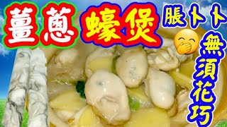 薑蔥蠔煲🔥youtube熱爆影片🔥簡單處理就可以🤭生蠔脹卜卜😋無需花巧👋冇什麼技巧👋🤭屋企做 冇難度 最佳口感👍好食過大酒樓😋 Claypot oysters [upl. by Pate]