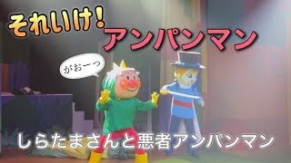 【アンパンマンショー】アンパンマンミュージアムのショーをノーカットで♡ [upl. by Milman]