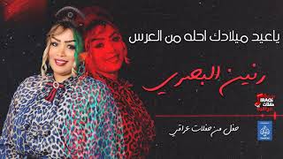 رنين البصري  ياعيد ميلادك احله من العرس  أغاني عراقية 2020 [upl. by Joletta]