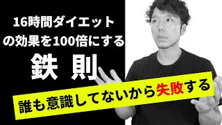 16時間断食ダイエットの効果を百倍にする方法 ５選 [upl. by Ellehcil]